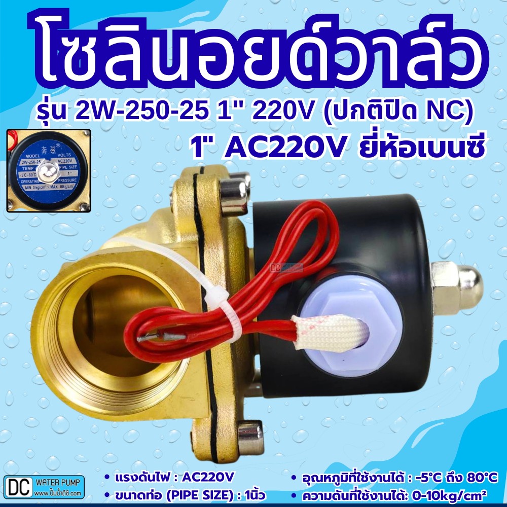 โซลินอยด์วาล์ว 220V รุ่น 2w-250-25 ( 1”) ยี่ห้อเบนซี
